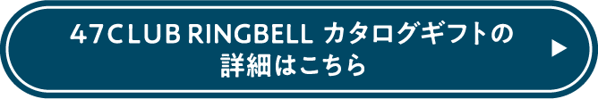 47CLUB RINGBELL カタログギフトの詳細はこちら
