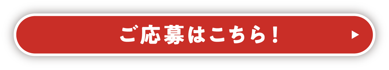 応募はこちら