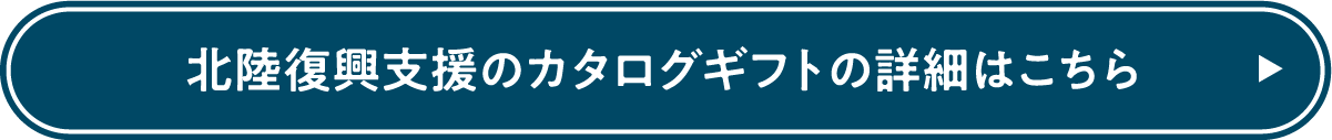 北陸復興支援のカタログギフトの詳細のはこちら