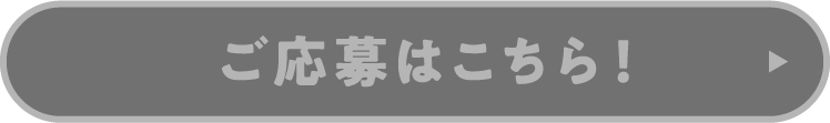 応募はこちら